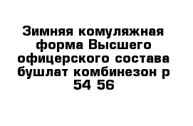 Зимняя комуляжная форма Высшего офицерского состава бушлат комбинезон р 54-56